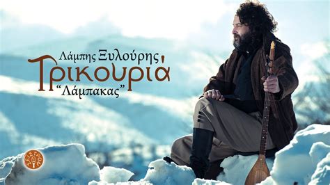 Download and listen online your favorite mp3 songs and music by νικοσ ξυλουρησ. ΠΡΟΛΟΓΟΣ (ΟΡΧΗΣΤΡΙΚΟ) - ΛΑΜΠΗΣ ΞΥΛΟΥΡΗΣ | Official Audio ...