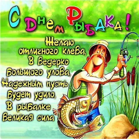 Новые поздравления к празднику «день рыбака» на сайте поздравь ок. Открытка Пожелания удачной рыбалки - картинки, открытки с ...