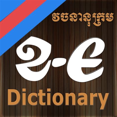 Khmer English Dictionary By Khemara Soft
