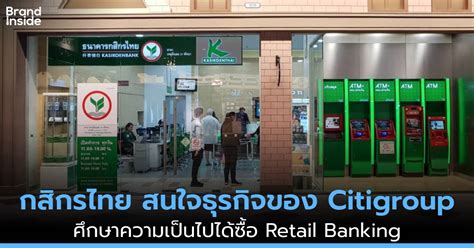 KBank แสดงความสนใจซื้อธุรกิจ Retail Banking ของ Citigroup | Brand Inside