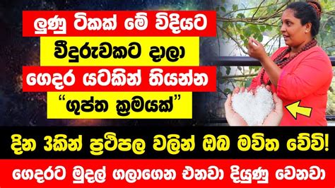 ලුණු ටිකක් මේ විදියට වීදුරුවකට දාලා ගෙදර යටකින් තියන්න ගෙදරට මුදල් ගලාගෙන එනවා දියුණු