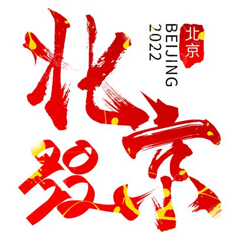 beijing olympics png image 2022 beijing winter olympics calligraphy font red sports olympic