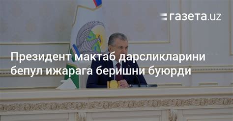 Президент мактаб дарсликларини бепул ижарага беришни буюрди - Газета.uz