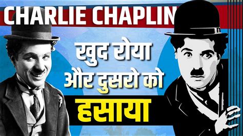 Charlie Chaplin Life Story खुद रोया दूसरों को हंसाया Biography In