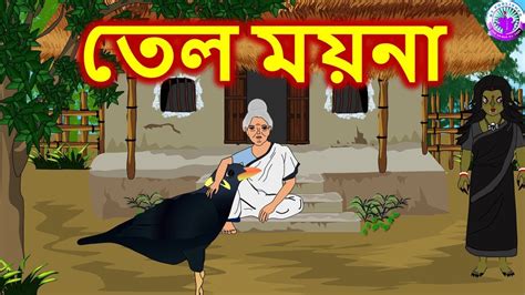 তেল ময়না Bengali Rupkothar Golpo Bengali Fairy Tales Youtube