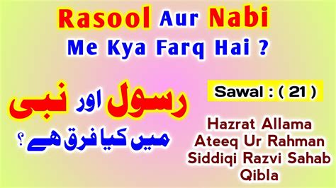 Nabi Aur Rasool Me Kya Farq Hai Nabi Rasool Paigambar Me Fark Sawal