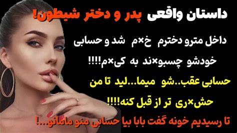 داستان واقعیدخترم حسابی منو پارت دوم داستانصوتی پادکست داستان