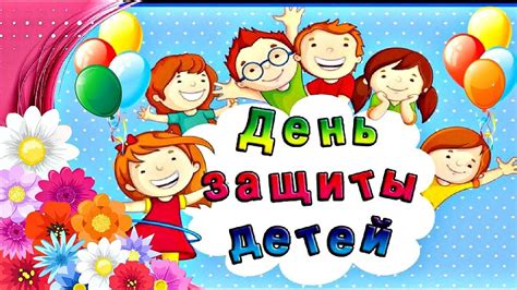 Международный день защиты детей мы празднуем каждый год в один и тот же день: 1 Июня - День защиты детей! КРАСИВЫЕ СТИХИ с ДНЕМ ЗАЩИТЫ ...