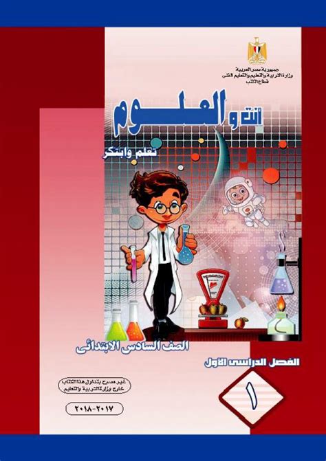 صف السادس الابتدائي 2021 ، قامت وزارة التربيه والتعليم خلال الايام المقبله برفع نماذج استرشاديه عبر الموقع الخاص بها من اجل ان يستفيد بها الطلاب في تهيئتهم الي اختبارات شهر مارس للفصل. كتاب العلوم للصف السادس الإبتدائي الفصل الدراسي الأول 2018 ...