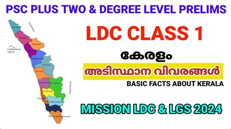 കേരളം അടിസ്ഥാന വിവരങ്ങൾ mission ldc and lgs 2024 kerala facts kerala psc gk keralam basic