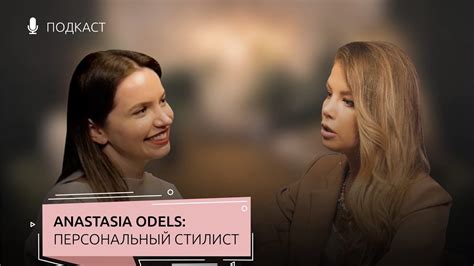 ПОДКАСТ Анастасия Оделс что будет с российскими брендами и где одеваться сейчас youtube