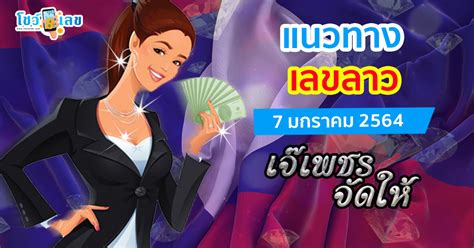 64, ตรวจหวยลาว 4 กุมภาพันธ์ 2564, ผลหวยลาว 4 ก.พ. ลาวเลขเด็ด 7 ม.ค. 64
