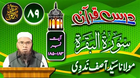 Dars E Quran Lecture No 89 Surah Baqarah Aayat No183 185 درس قرآن