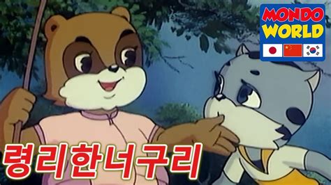 령리한너구리 에피소드 42 아이들을위한 만화 애니메이션 시리즈 Clever Racoon Dog Korean