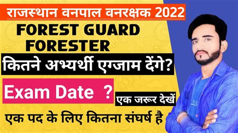 सबसे बड़ी भर्ती वनरक्षक एग्जाम डेट 2022 Forest Guard Forest Bharti 2022 Gksubhashcharan