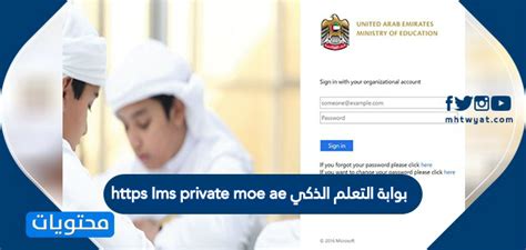 The ministry aims at instilling a culture of learning and acquisition of cognitive and life skills at different ages and levels through compulsory education.it provides equal opportunities of education for students of. بوابة التعلم الذكي https lms private moe ae .. تفاصيل ...