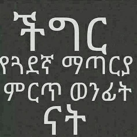 Funny Ethiopian Amharic Jokes አስቂኝ የአማርኛ ቀልዶች ቀልድ ችግር