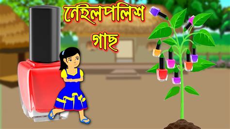 নেইলপলিশ গাছ Bangla Cartoon Thakurmar Jhuli Morel Bedtime Story