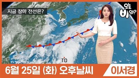 모든 도시, 마을 및 지명에 대한 상세 주간 예보. 오늘날씨 이서경 : 오후뉴스 기상예보 20190625 - YouTube