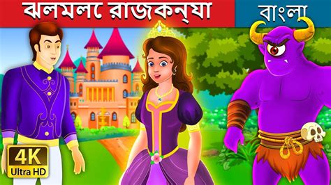 ঝলমলে রাজকন্যা The Glowing Princess Story In Bengali Bengali Fairy