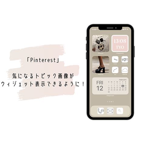 おしゃれさんのホーム画面にもおすすめ！「pinterest」に新しいウィジェット機能“トピック”が登場 Isuta（イスタ） 私の“好き