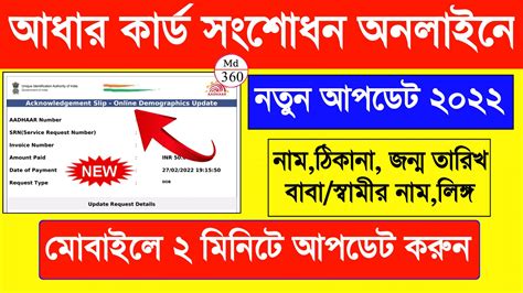 আধার কার্ড ভুল সংশোধন অনলাইনে করুন মোবাইলে দেখুন Md360