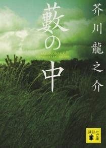 56640 12 3 4 5 6 7 8 9 10. 初心者におすすめ♪芥川龍之介の作品4冊 | 4MEEE