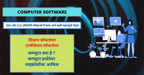 Computer Software Ki Jankari कंप्यूटर सॉफ्टवेयर के कार्य और प्रकार