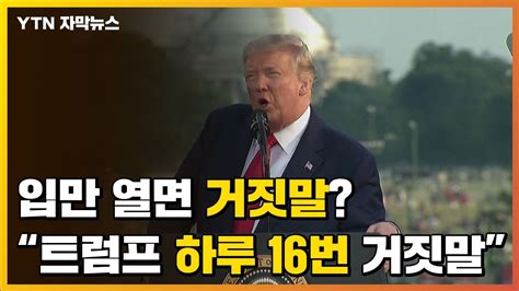 트럼프 조기 복귀에도 가족·측근 노마스크로 송년 파티. 자막뉴스 입만 열면 거짓말?...트럼프 발언 팩트체크 해보니 ...