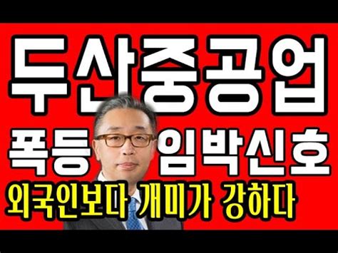 저는 서현씨 몸에 흥미 있는데 서현씨 저랑 섹스해 보실래요? 두산중공업 주가 폭등 임박했나!?외국인 보다 강한 개인투자 ...