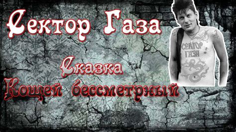 Сектор газа сектор газа группа. СЕКТОР ГАЗА СКАЗКА КАЩЕЙ БЕССМЕРТНЫЙ СКАЧАТЬ БЕСПЛАТНО