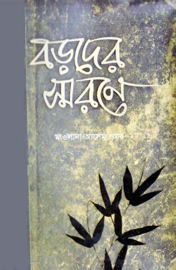 বড়দের স্মরণে Boroder Shorone মাওলানা আসেম ওমর Asim Omar ফ্রি