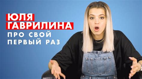 ЮЛЯ ГАВРИЛИНА про свой ПЕРВЫЙ раз youtube