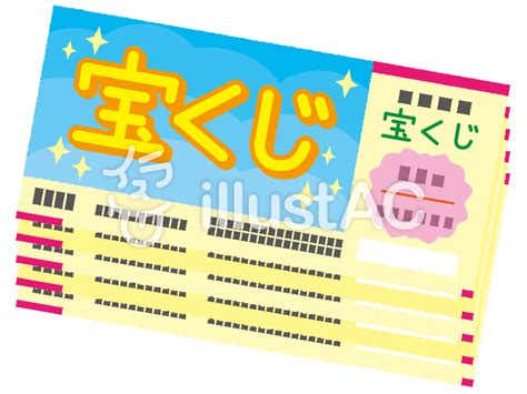 上記のような画像そのものの利用のほか、作成した画像をもとに自身でイラストを作成することも可能です。 二次配布は有償・無償問わず禁止しております。 【加工について】 ok：サイズ変更、トリミング、フレーム追加、文字追加 ng：上記以外の加工. 宝くじイラスト - No: 641231／無料イラストなら「イラストAC」