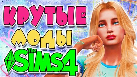 КРУТЫЕ МОДЫ ДЛЯ СИМС 4 ТОП МОДОВ The Sims 4 Youtube