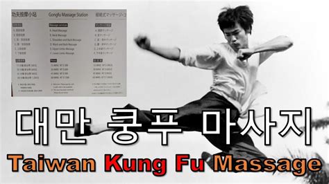 Taiwan Kung Fu Massage 桃園國際機場 대만 쿵푸 마사지 Youtube