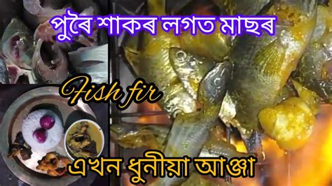 Assames Viral Recipe Fish Cooking Assames Thali Cooking In Village 2023