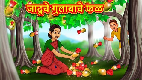 जादूचे गुलाबाचे फळ marathi story marathi goshti stories in marathi koo koo tv youtube
