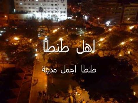 ٣ أهم معالم مدينة طنطا. ‫اهل طنطا صور لمدينة طنطا‬‎ - YouTube