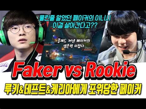 고전파) on the korean server, he was picked up by lck team sk telecom t1 in 2013 and has played as the team's mid laner since. 루키&데프트&케리아에게 포위된 페이커! 이걸 살아간다고?! - YouTube