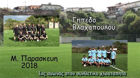 Την μεγάλη παρασκευή και το μεγάλο σάββατο θα είναι ανοιχτά από τις 9:00 το πρωί έως τις 19:00 το απόγευμα. ΜΕΓΑΛΗ ΠΑΡΑΣΚΕΥΗ ΣΤΟ ΓΗΠΕΔΟ ΤΟΥ ΧΩΡΙΟΥ 2018 - YouTube