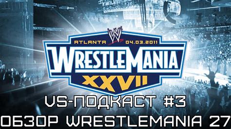 VS Подкаст 3 WrestleMania XXVII Обзор VSplanet net