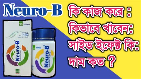 Neuro B কি কাজ করে। Neuro B কিভাবে খাবেন। Usefulness Of Neuro B Tablet