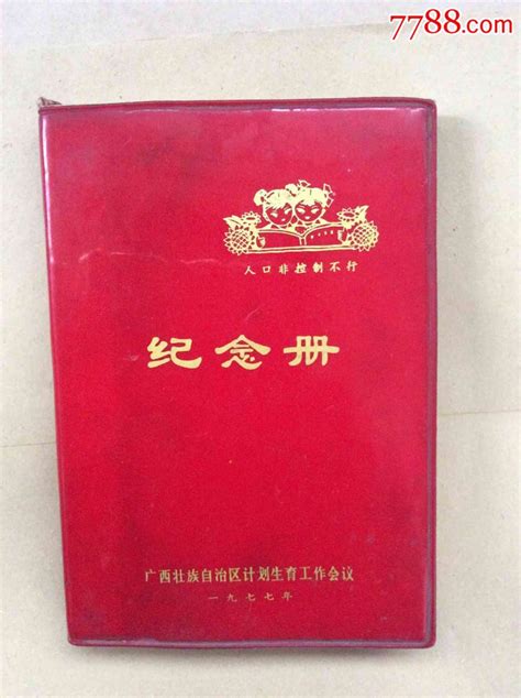 广西控制人口纪念册1977年纪念本慰问册白沙收藏【7788收藏收藏热线】