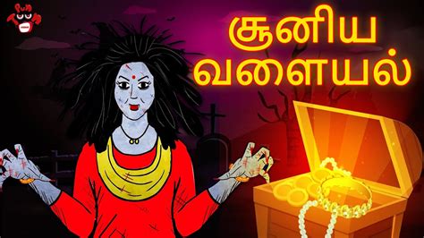 சூனிய வளையல் Ghost Stories In Tamil Ghost Story Pei Kathaigal