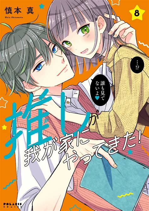 推しが我が家にやってきた！（漫画） マンガペディア