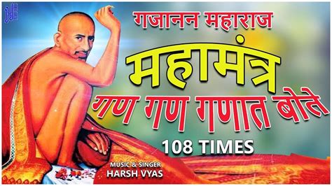 Sant shree gajanan maharaj charitra and bavani, granth, gajanan vijay granth, aarti, stotra, ashtak, shlok, pothi, parayan. GAN GAN GANAT BOTE 108 TIMES || गण गण गणांत बोते || MARATHI DEVOTIONAL SONGS || Gajanan Maharaj ...