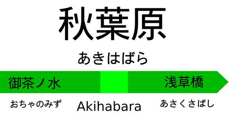 Akihabara Station Sign By Hakitocz On Deviantart