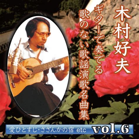 木村 好夫 木村好夫 ギターで奏でる 歌のない歌謡演歌名曲集 Vol6 Ototoy