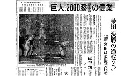 紙面で振り返る巨人6000勝昭和・平成・令和と刻み続けた勝利 読売新聞オンライン